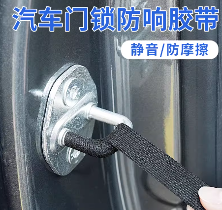 汽车门座椅锁扣静音防震防锈异响绒布线束胶带减震垫防磨减震保护改装配件